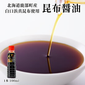 【選べる内容量】白口浜真昆布使用 昆布醤油 1本 100ml 北海道 昆布 白口浜真昆布 冷奴 納豆 煮物 刺身 寿司 調味料 鹿部町 道の駅しかべ