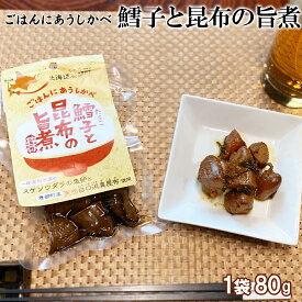 【選べる内容量】北海道産 鱈子と昆布の旨煮 1袋 80g たらこ 昆布 常温保存 小分け 惣菜 おかず ご飯のお供 おつまみ 朝ごはん お弁当 道の駅しかべ