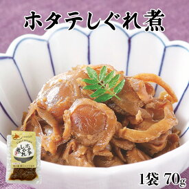【選べる内容量】北海道産 ホタテしぐれ煮 1袋 70g ほたて 常温保存 小分け 惣菜 おかず ご飯のお供 おつまみ 朝ごはん お弁当 道の駅しかべ