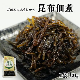 【選べる内容量】北海道産 昆布佃煮 1袋 80g 昆布 白口浜真昆布 常温保存 小分け 惣菜 おかず ご飯のお供 おつまみ 朝ごはん お弁当 道の駅しかべ