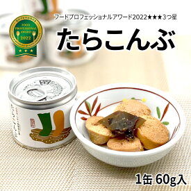 【選べる内容量】北海道産 たらこんぶ 1缶 60g 昆布 白口浜真昆布 たらこ 常温保存 惣菜 おかず ご飯のお供 おつまみ お弁当 備蓄 缶詰 道の駅しかべ
