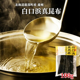 【選べる内容量】北海道産 養殖 白口浜真昆布 1袋 100g 真昆布 だし 佃煮 昆布締め 味噌汁 漬物 調味料 海藻 海産物 ギフト 贈り物 道の駅しかべ