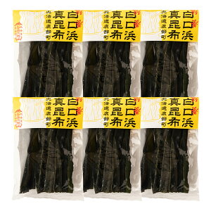 【選べる内容量】北海道産 養殖 白口浜真昆布 1袋 100g 真昆布 だし 佃煮 昆布締め 味噌汁 漬物 調味料 海藻 海産物 ギフト 贈り物 道の駅しかべ