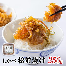 【選べる内容量】しかべ松前漬け 1パック 250g 数の子 ほたて 昆布 北海道 小分け 松前漬け 贅沢 ハレの日 贈答用 惣菜 冷凍 酒の肴 おつまみ おかず ご飯のお供 道の駅しかべ
