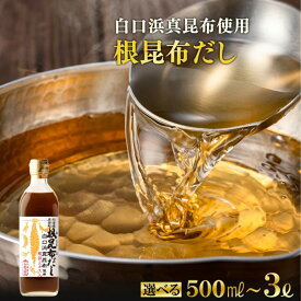 【選べる内容量】根昆布 だし 北海道産 500ml 昆布 白口浜 真昆布 かつお だし茶漬け 卵かけごはん ドレッシング 醤油 道の駅しかべ