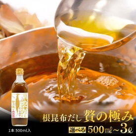 【選べる内容量】白口浜真昆布使用 根昆布だし 贅の極み 500ml がごめ昆布入り