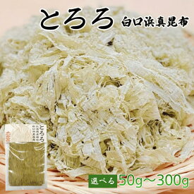 【選べる内容量】とろろ 白口浜真昆布 1袋 50g 北海道 とろろ昆布 小分け 汁物 おにぎり 道の駅しかべ