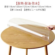 テーブルクロス 円形 透明 ビニール 厚1.5mm テーブルマット PVC 厚め 撥水 防水 汚れ防止 傷防止 キズ防…