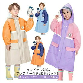 全店商品5%ポイントバック キッズ ランドセル対応 収納バッグ付 子供 入園入学 男の子 女の子 防水 かわいい 幼稚園 ランドセル 雨具 レインコート 小学生 おしゃれ カッパ 反射テープ ファスナー ジッパー ボタン 撥水