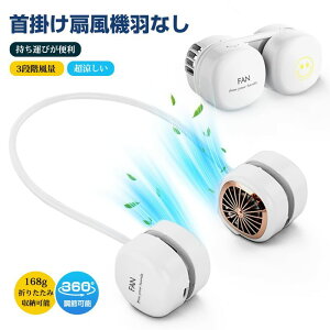【期間限定ポイント10倍】ネックファン 扇風機 首掛け扇風機 羽なし 超軽量 携帯扇風機 「巻き付け収納」折り畳み 3段階風量調整 ネッククーラー 超軽量わずか168g 静音 小型 USBファン アウ