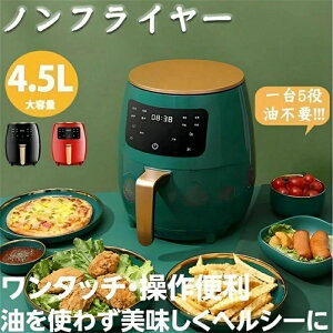 【期間限定ポイント10倍】健康人生の第一歩!!ノンフライヤー 電気フライヤー エアフライヤー 6L大容量 タッチパネル 1-4人適用 油なし揚げ 過熱保護 低カロリー 健康 唐揚げ 家庭用