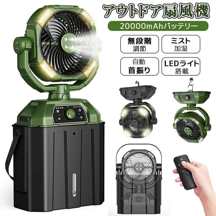 楽天市場】キャンプ 扇風機 ミストファン 自動首振り 超強風 最大55 