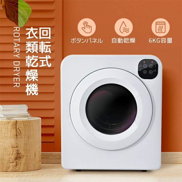 楽天市場】SENTERN 衣類乾燥機 6kg 家庭用 大容量 乾燥機 6キロ 自動 