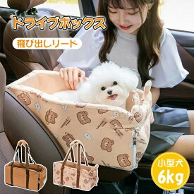 【期間限定ポイント5倍】ドライブボックス ドライブベット 小型犬 2way ペット用品 車載 肘掛け アームレスト カー用品 キャリー 車用 いぬ ドライブ用品 外出 旅行 安全 便利 お出かけ アウトドア 6kgまで