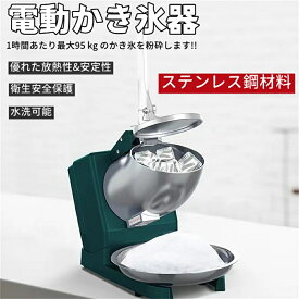 送料無料 電動かき氷器 かきごおり 刃 電気砕氷機 かき氷機 電動 業務用 家庭用 ふわふわ 電動 バラ氷 大容量 かき氷メーカー フラッペメーカー 95kg 操作簡単 食品グレード 過熱保護 水洗可能 安全設計 一年保証