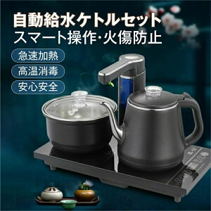 【新発売★自動給水装置付き】電気ケトル 電気ポット おしゃれ ケトル 温度調節 容量1.2L 60~100度温度調節できる 電気湯沸かし器 自動上水 やけど防止 カップ消毒付き カップウォーマー セッ