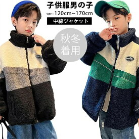 全店商品5%ポイントバック 韓国子供服 男の子 男の子 秋服 子供服 ボアジャケット 男の子 長袖 ボアブルゾン キッズ フリース ボーイズ 中綿ジャケット 厚手 暖かい カジュアル 韓国 運動風 120cm-170cm