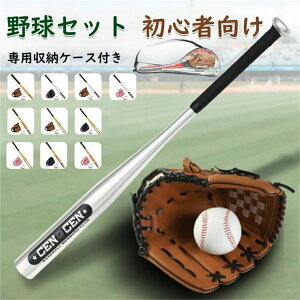 【期間限定ポイント10倍】子供用 野球 初心者 入門 ベースボール 野球セット バット 子供 こども キッズ 男の子 女の子 グローブ プレゼント 誕生日 グローブ セット