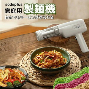 【期間限定ポイント10倍】【送料無料】手持ち式自動製麺機 電気製麺機 20秒製麺機 6つの取り外し可能な麺型 手持ち式自家製製麺機はシンプルで持ち運びが簡単 お手入れが簡単です