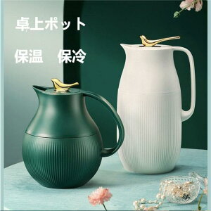 卓上ポット 魔法瓶 保温 保冷 卓上 おしゃれ 1L サーモ ポット 広口タイプ 氷 お茶 温かい コーヒー 冷たい お冷 紅茶 かわいい おしゃれ カフェ 家カフェ