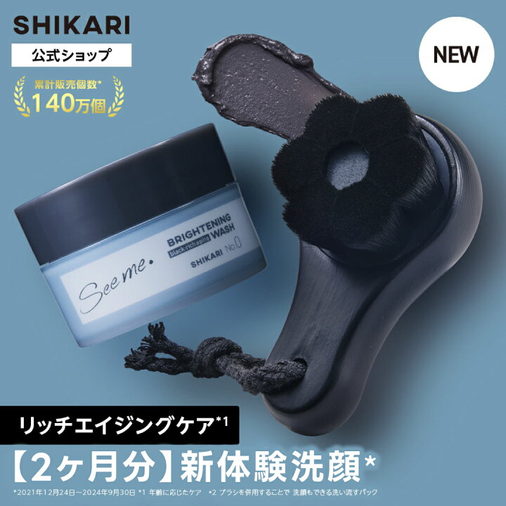 楽天市場】SHIKARI シカリ ブライトニング ウォッシュ ブラック+極細毛 
