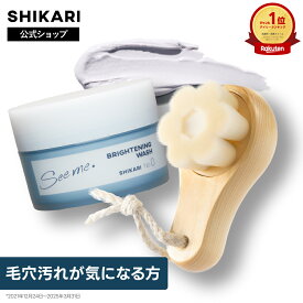 【公式】SHIKARI シカリ ブライトニング ウォッシュ+極細毛洗顔ブラシ 【ブラシセット】 60g 30日分〈医薬部外品〉/ 薬用 洗顔 パック 泡洗顔 洗顔料 毛穴 毛穴ケア シミ予防 角質 角栓ケア エイジングケア ブライトニング クレイ洗顔 毛穴洗浄