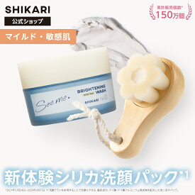 SHIKARI シカリ ブライトニング ウォッシュマイルド+極細毛洗顔ブラシ 【ブラシセット】敏感肌用 60g 30日分〈医薬部外品〉/ 薬用 洗顔 パック 泡洗顔 洗顔料 毛穴 毛穴ケア シミ予防 角質 角栓ケア エイジングケア 毛穴洗浄 ゆらぎ肌