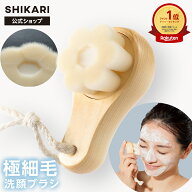 SHIKARI シカリ ブライトニング ウォッシュブラシ 【極細毛 洗顔ブラシ】/ 薬用 洗顔 パック 洗顔料 毛穴…