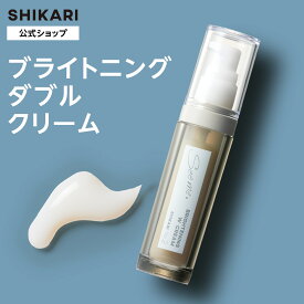 【公式】SHIKARI シカリ ブライトニング ダブル クリーム 25ml 2ヶ月分〈医薬部外品〉/ ナイアシンアミド シミ予防 くすみ予防 シワ改善 無添加 ブライトニング成分 メラニン抑制 保湿 シミ そばかす 毛穴 毛穴ケア