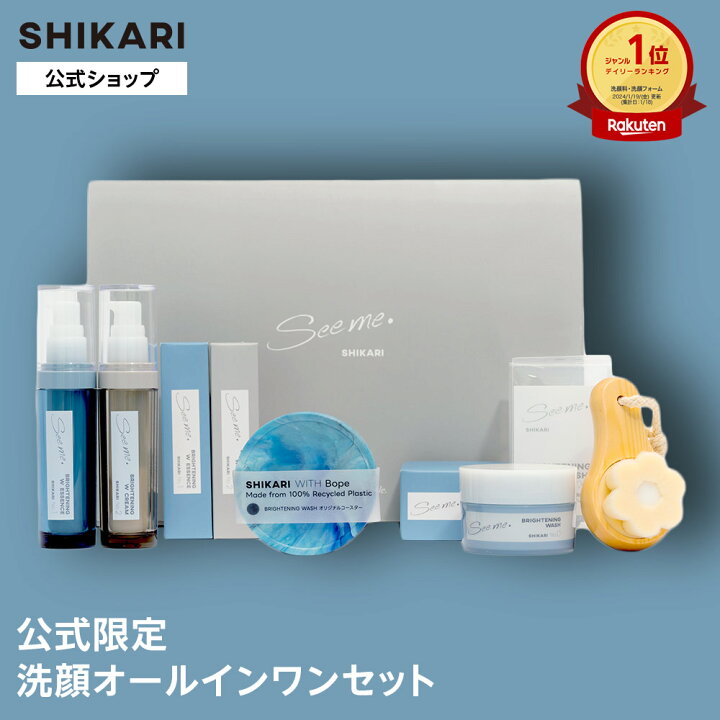 楽天市場】【公式】SHIKARI(シカリ) 公式限定セット《ブライトニング  