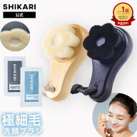 【公式】SHIKARI シカリ ブライトニング ウォッシュブラシ 【極細毛 洗顔ブラシ】/ 薬用 洗顔 パック 洗…