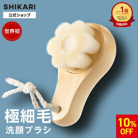 【お買い物マラソン！15%OFF】【公式】SHIKARI(シカリ) ブライトニング ウォッシュブラシ 【極細毛 洗顔ブラシ】/ 薬用 洗顔 パック 泡洗顔 洗顔料 毛穴 毛穴ケア シミ予防 角質 角栓ケア エイジングケア ブライトニング クレイ洗顔 毛穴洗浄 黒ずみ 小鼻ブラシ フェイス
