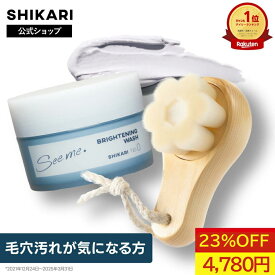 【22%OFF！お買い物マラソン】【公式】SHIKARI シカリ ブライトニング ウォッシュ+極細毛洗顔ブラシ 【ブラシセット】 60g 30日分〈医薬部外品〉/ 薬用 洗顔 パック 泡洗顔 洗顔料 毛穴 毛穴ケア シミ予防 角質 角栓ケア エイジングケア ブライトニング クレイ洗顔 毛穴洗浄