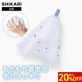 【20%OFF】【公式】SHIKARI シカリ ブライトニング ウォッシュ プラチナムバブルネット 洗顔ネット 泡立てネット 4層構造 毛穴ケア スキンケア 洗顔 固形石鹸 泡立て 濃密泡 もっちり 高品質 特注 洗顔用 ボディ用 敏感肌 20代 30代 40代 50代