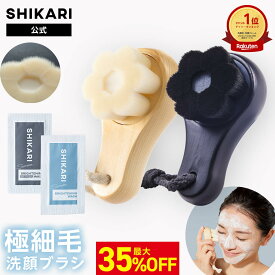 【35％OFF＆ポイント5倍】SHIKARI シカリ ブライトニング ウォッシュブラシ 【極細毛 洗顔ブラシ】/ 薬用 洗顔 パック 洗顔料 毛穴 毛穴ケア シミ予防 角質 角栓ケア エイジングケア ブライトニング クレイ洗顔 毛穴洗浄 黒ずみ 小鼻ブラシ フェイスブラシ