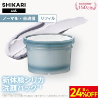 【24％OFF＆ポイント5倍】SHIKARI シカリ ブライトニング ウォッシュ【詰め替え用 リフィル】60g 30日分…