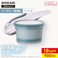 【18%OFF！】SHIKARI シカリ ブライトニング ウォッシュ【詰め替え用 リフィル】60g 30日分〈医薬部外品…