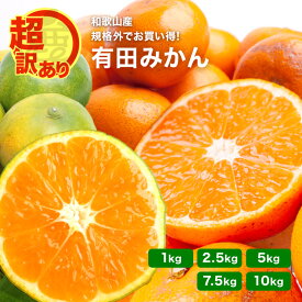 超 訳あり 有田みかん 和歌山 極早生 1kg 2.5kg 5kg 7.5kg 10kg 送料無料 数量限定 早生 温州みかん KS ロットA 有田 みかん 和歌山 ミカン 家庭用 大容量 加工用 規格外サイズ含む 農家直送