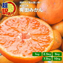 超 訳あり 有田 みかん 和歌山産 極早生 〜 完熟 1kg 〜 10kg 送料無料 農家直送 温州みかん 加工用 家庭用 規格外 サ…