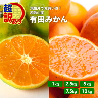 【予約】 超 訳あり 有田 みかん 和歌山産 極早生 〜 完熟 1kg 〜 10kg 送料無料 9月下旬以降出荷予定 農…