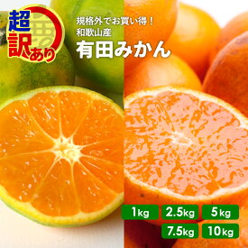 【予約】 超 訳あり 有田 みかん 和歌山産 極早生 〜 完熟 1kg 〜 10kg 送料無料 9月下旬以降出荷予定 農家直送 温州みかん 加工用 家庭用 規格外 サイズ混合