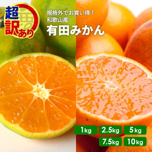 超 訳あり 有田 みかん 和歌山産 極早生 〜 完熟 1kg 〜 10kg 送料無料 農家直送 温州みかん 加工用 家庭