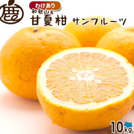 [わけあり] 甘夏柑 10kg 【 送料無料 KS 訳あり お得 甘夏 あまなつ サンフルーツ 産地直送 和歌山 みかん 柑橘 】