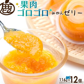 【20%OFF！賞味期限7月26日】みかん ゼリー 116g×12個 【 送料無料 有田みかん 温州みかん デザート スイーツ ジュレ お取り寄せ 和歌山 ギフト グルメ おやつ 】