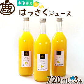 ★20％OFF！★ はっさく ジュース 720ml×3本 送料無料 無添加 国産 100％ ストレートジュース 八朔 ハッサク 和歌山