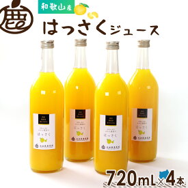 ★20％OFF！★ はっさく ジュース 720ml×4本 送料無料 無添加 国産 100％ ストレートジュース 八朔 ハッサク 和歌山