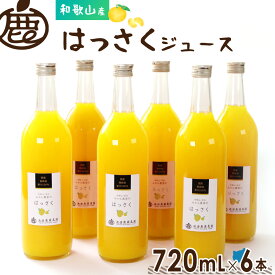 ★20％OFF！★ はっさく ジュース 720ml×6本 送料無料 無添加 国産 100％ ストレートジュース 八朔 ハッサク 和歌山