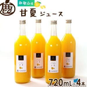 ★ジュースセール 20%OFF★ 甘夏 ジュース 720mL×4本 【 甘夏みかんジュース 夏みかん 無添加 国産 100% ストレートジュース 甘夏柑 アマナツサンフルーツ 柑橘 和歌山 】