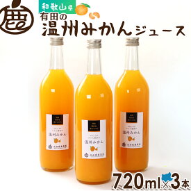 有田みかん 温州みかんジュース 720ml×3本 送料無料 無添加 国産 ストレート果汁100％ 和歌山 みかんジュース オレンジジュース