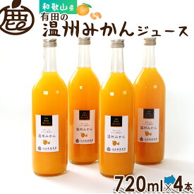 有田みかん 温州みかんジュース 720ml×4本 送料無料 無添加 国産 ストレート果汁100％ 和歌山 みかんジュース オレンジジュース